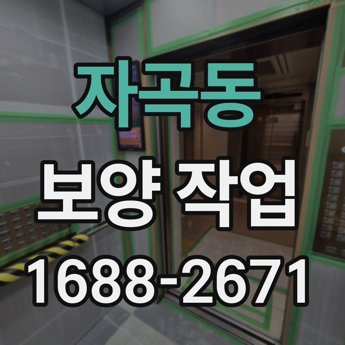자곡동 보양 작업 후 점검에서 자주 보는 항목