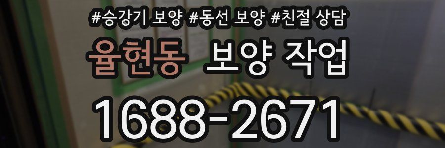 율현동 보양 작업