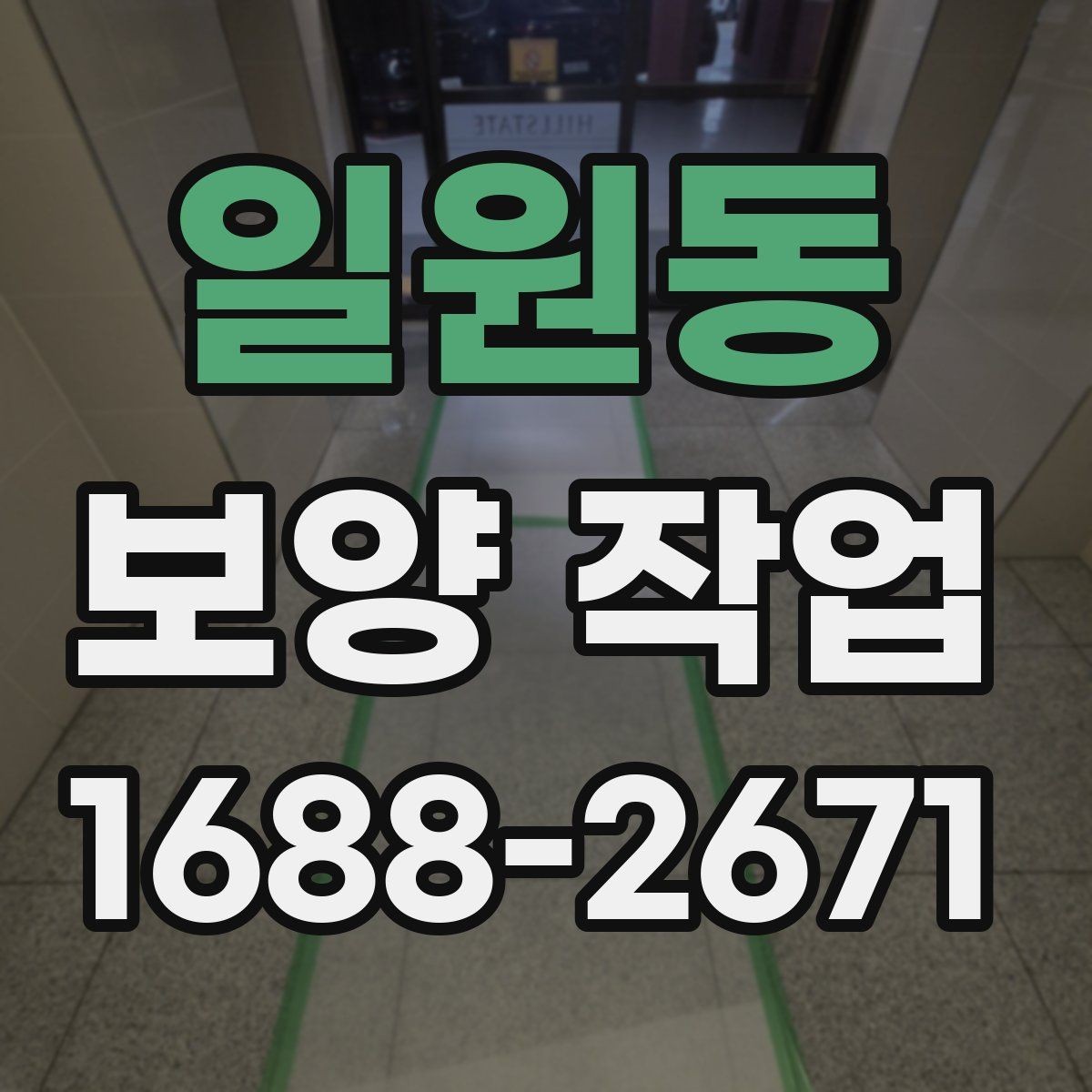 일원동 보양 작업 시공 후 점검해야 할 항목