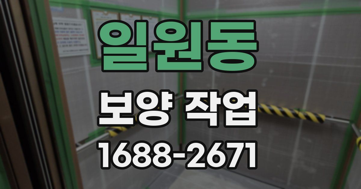 일원동 보양 작업