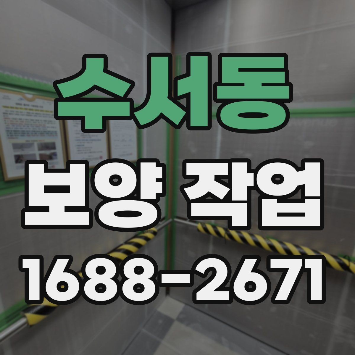 수서동 보양 작업 진행 전 상담 시 확인할 내용