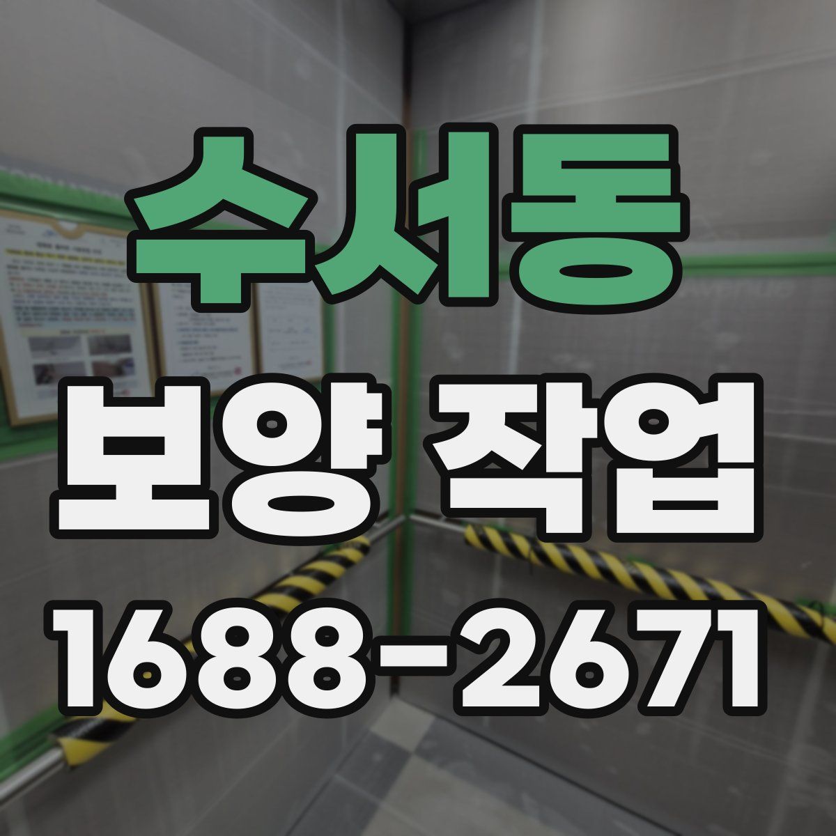 수서동 보양 작업
