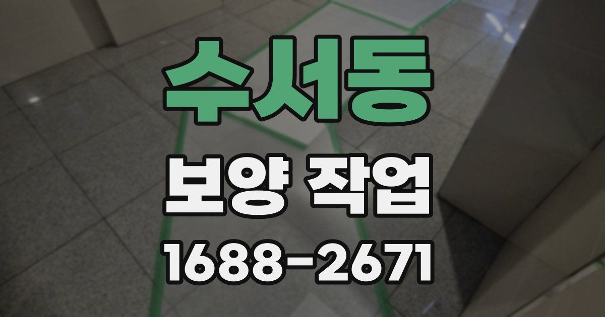 수서동 보양 작업