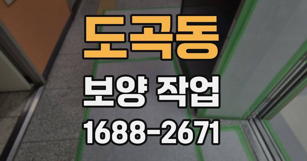 도곡동 보양 작업