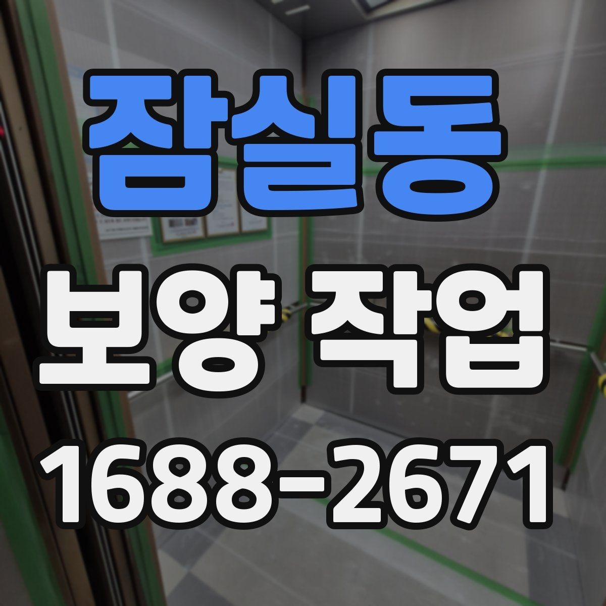 잠실동 보양 작업 일정 지연을 줄이는 준비