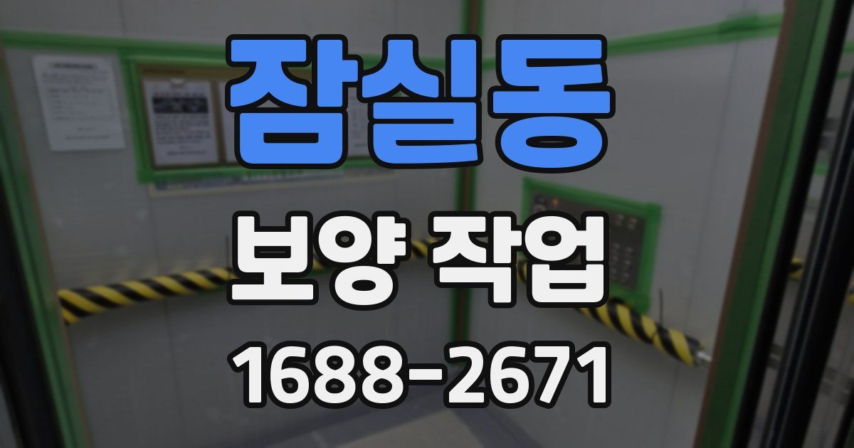 잠실동 보양 작업