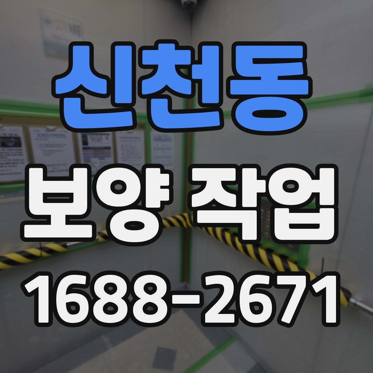 신천동 보양 작업 비용 절감을 위한 현실적인 방법