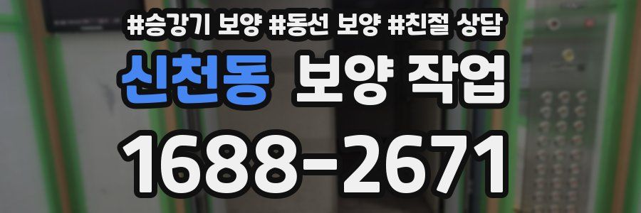 신천동 보양 작업