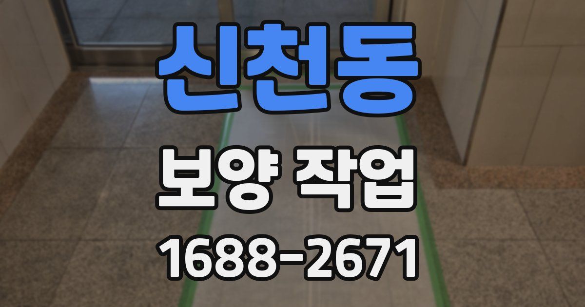 신천동 보양 작업