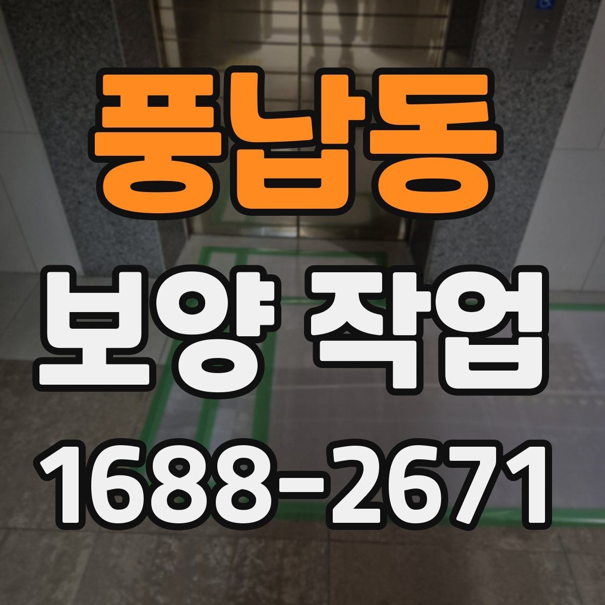 풍납동 보양 작업 품질 점검을 위한 현장 기준
