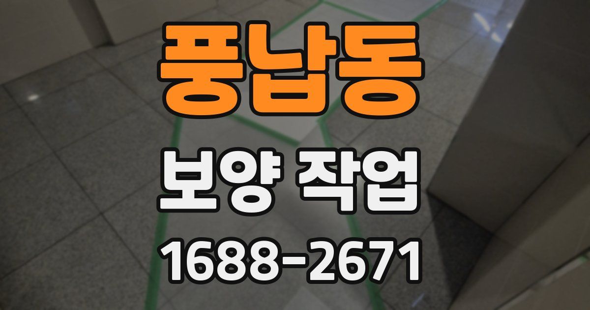 풍납동 보양 작업
