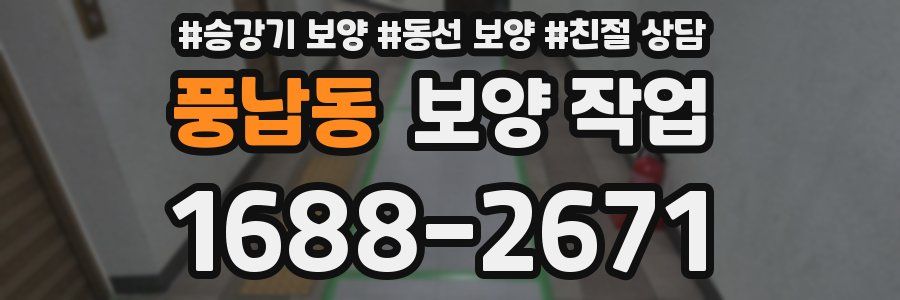 풍납동 보양 작업