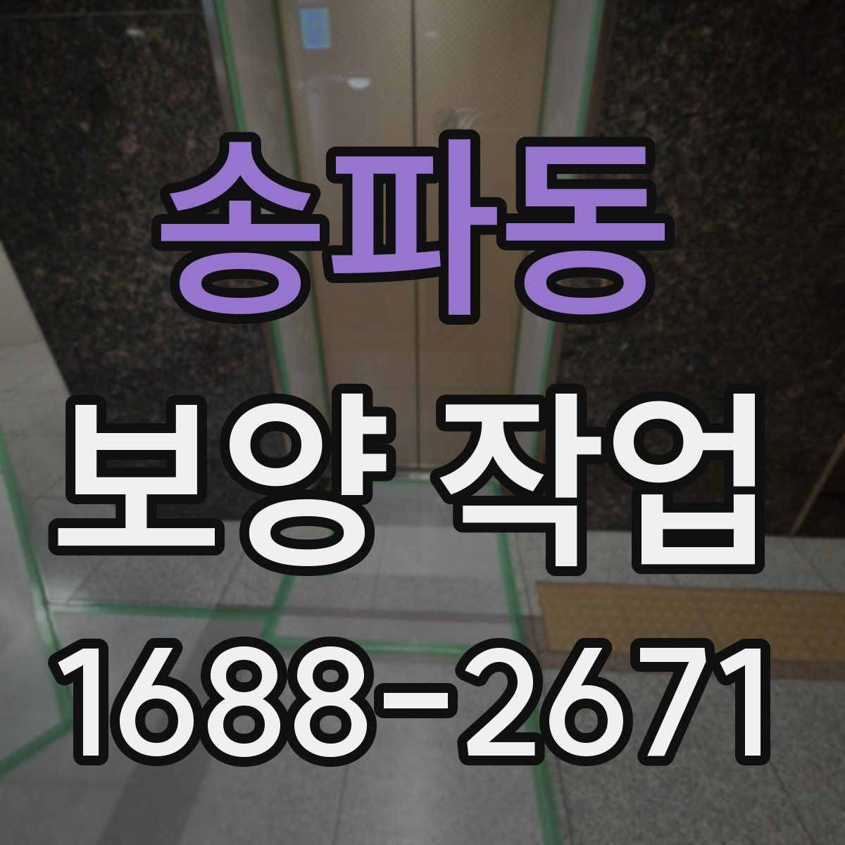 송파동 보양 작업 후 재점검이 필요한 이유