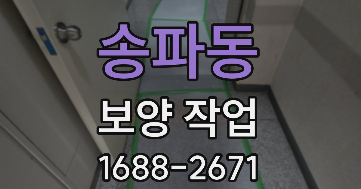 송파동 보양 작업