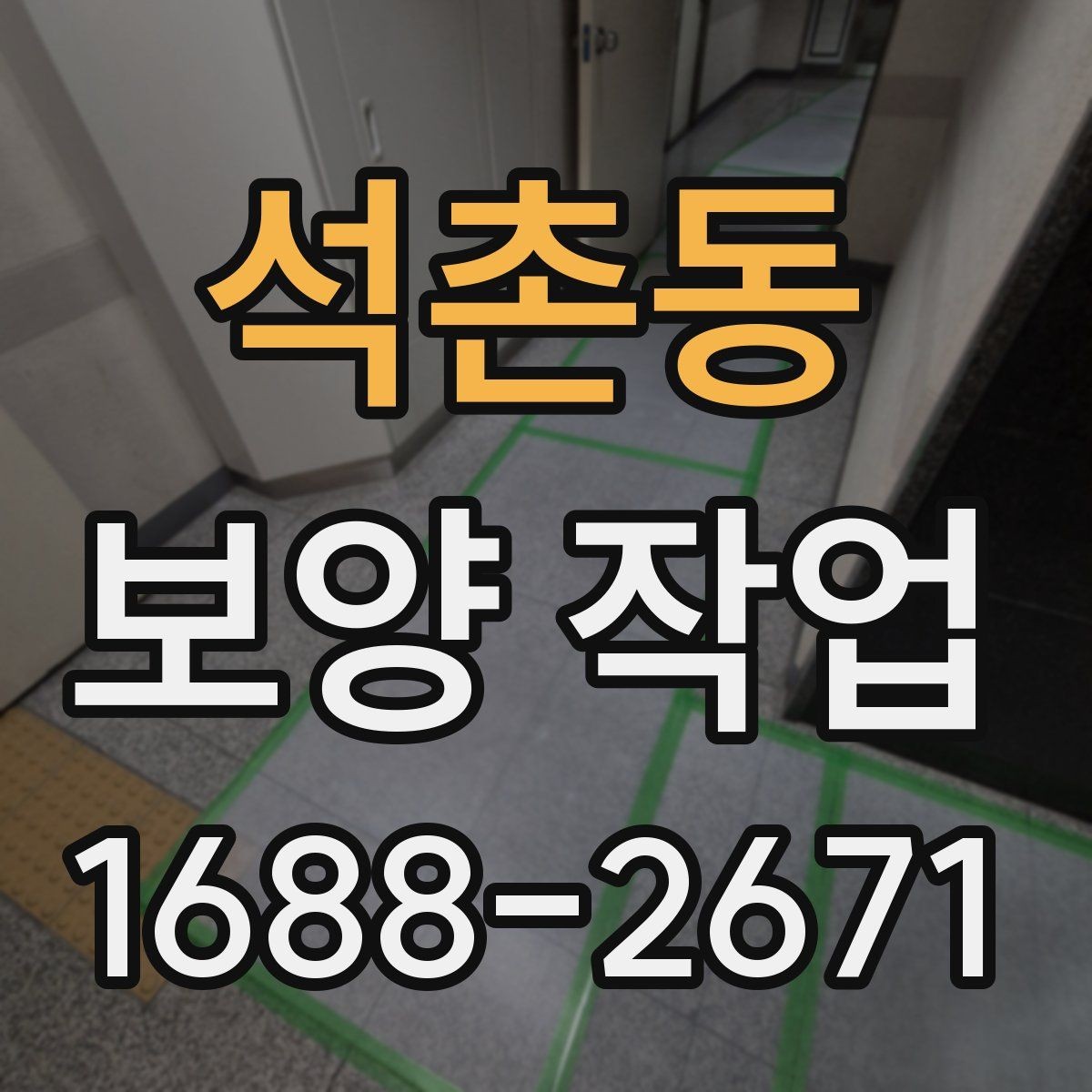 석촌동 보양 작업 진행 전 현장 사진이 중요한 이유