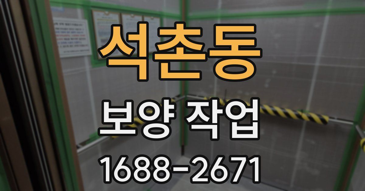석촌동 보양 작업