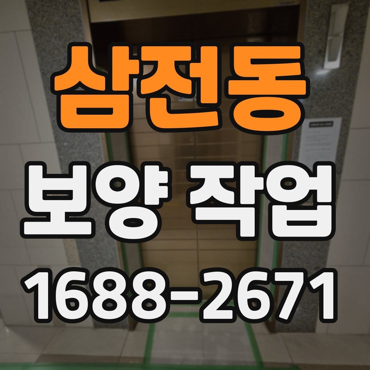 삼전동 보양 작업 후 복원 상태를 확인하는 법