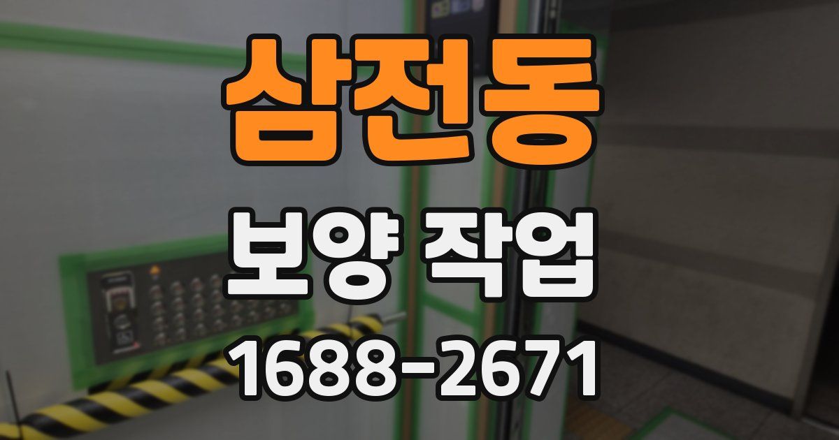 삼전동 보양 작업