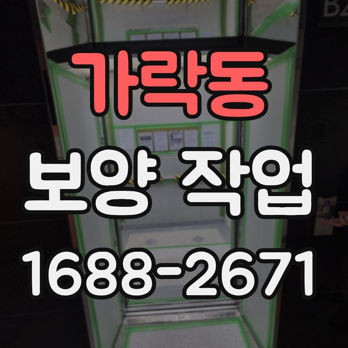 가락동 보양 작업 관련 현장 대응 매뉴얼