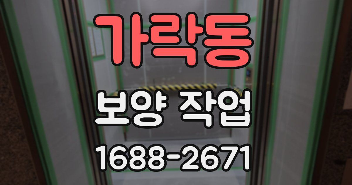 가락동 보양 작업