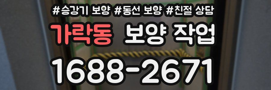 가락동 보양 작업