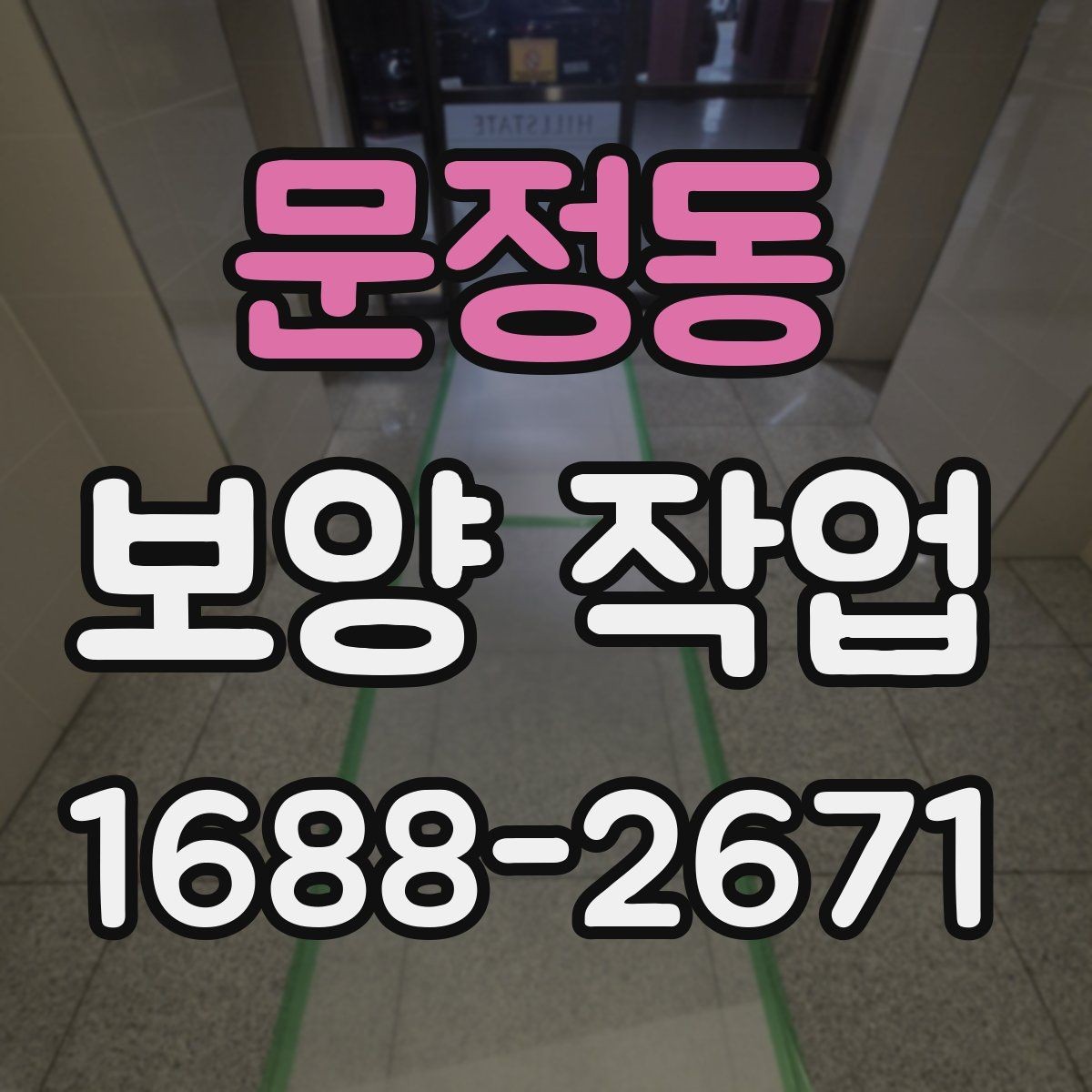 문정동 보양 작업 계획 단계에서 확인할 일정 관리