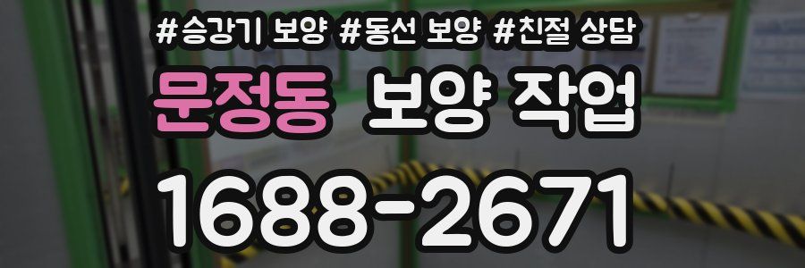 문정동 보양 작업
