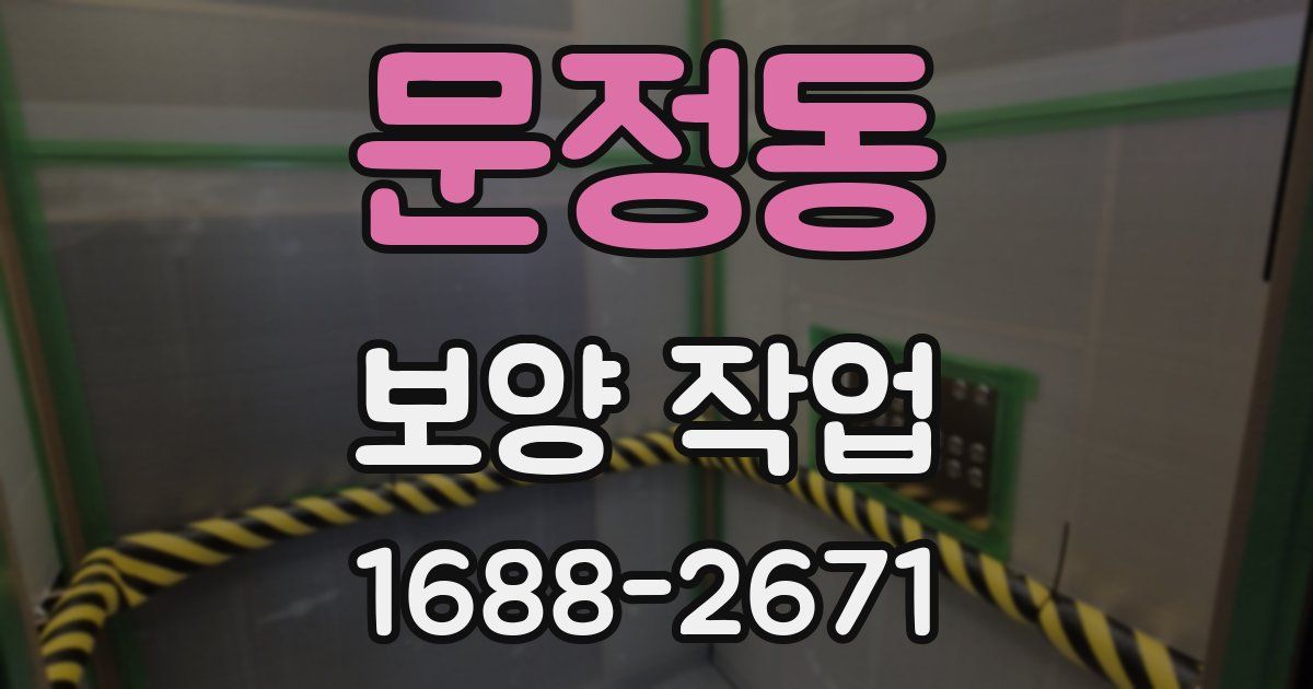 문정동 보양 작업