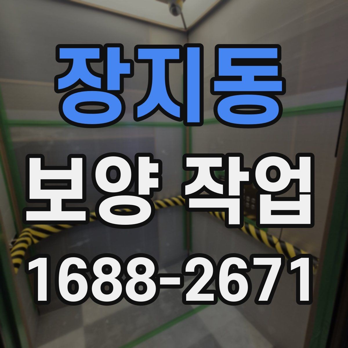 장지동 보양 작업 현장 보호를 위한 배치 방향 잡기 요령