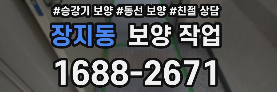 장지동 보양 작업