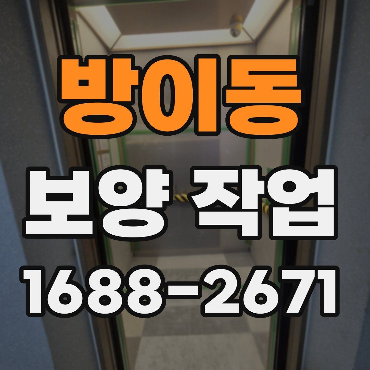 방이동 보양 작업 일정 조율 시 참고할 사항