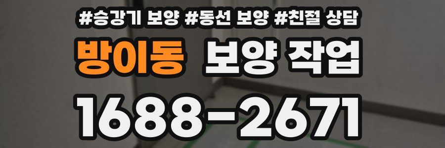 방이동 보양 작업