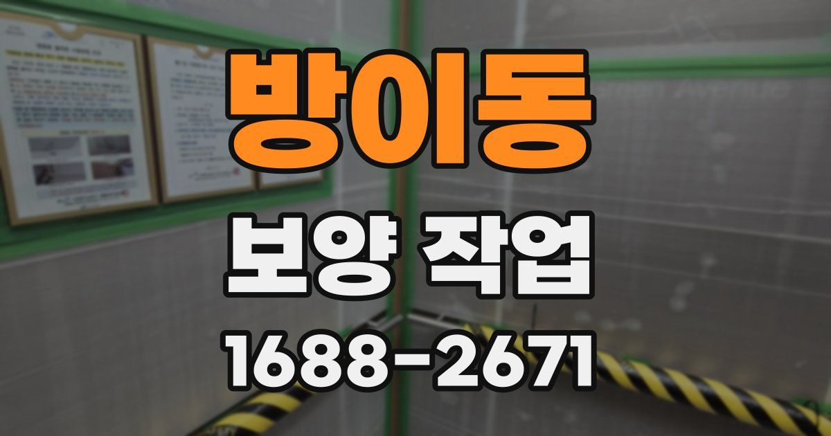 방이동 보양 작업
