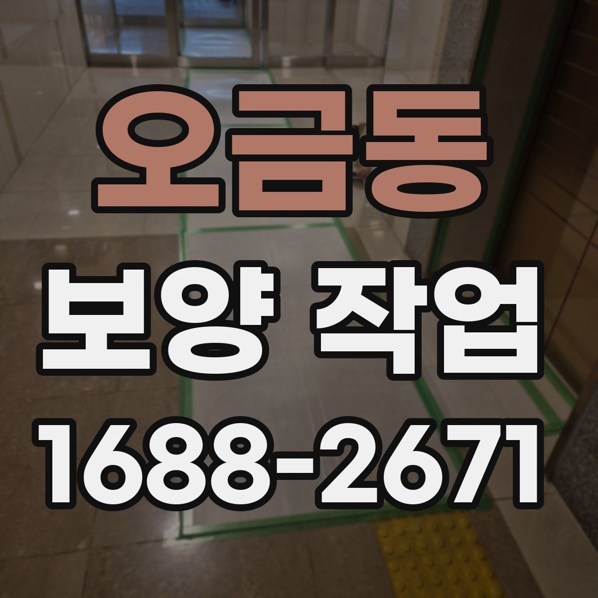 오금동 보양 작업 상담 시 전달하면 좋은 정보
