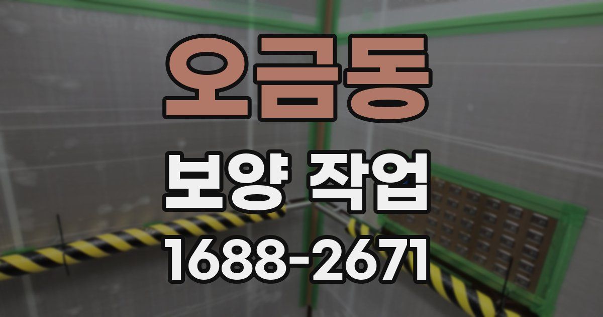 오금동 보양 작업