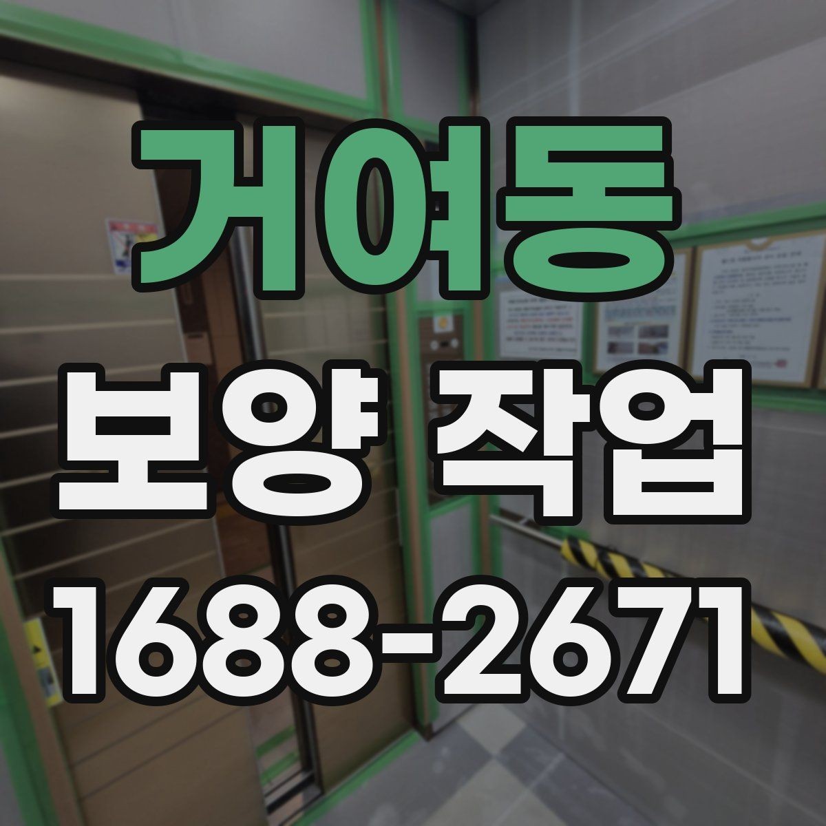거여동 보양 작업 진행 전 실내 환경 점검