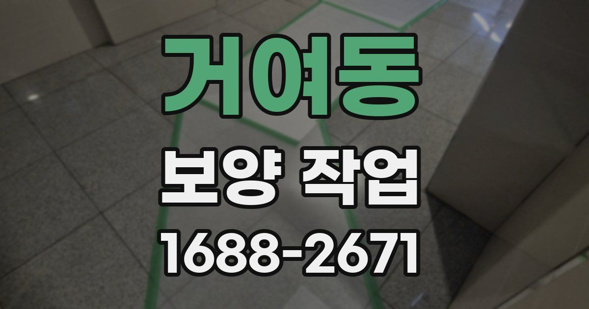 거여동 보양 작업