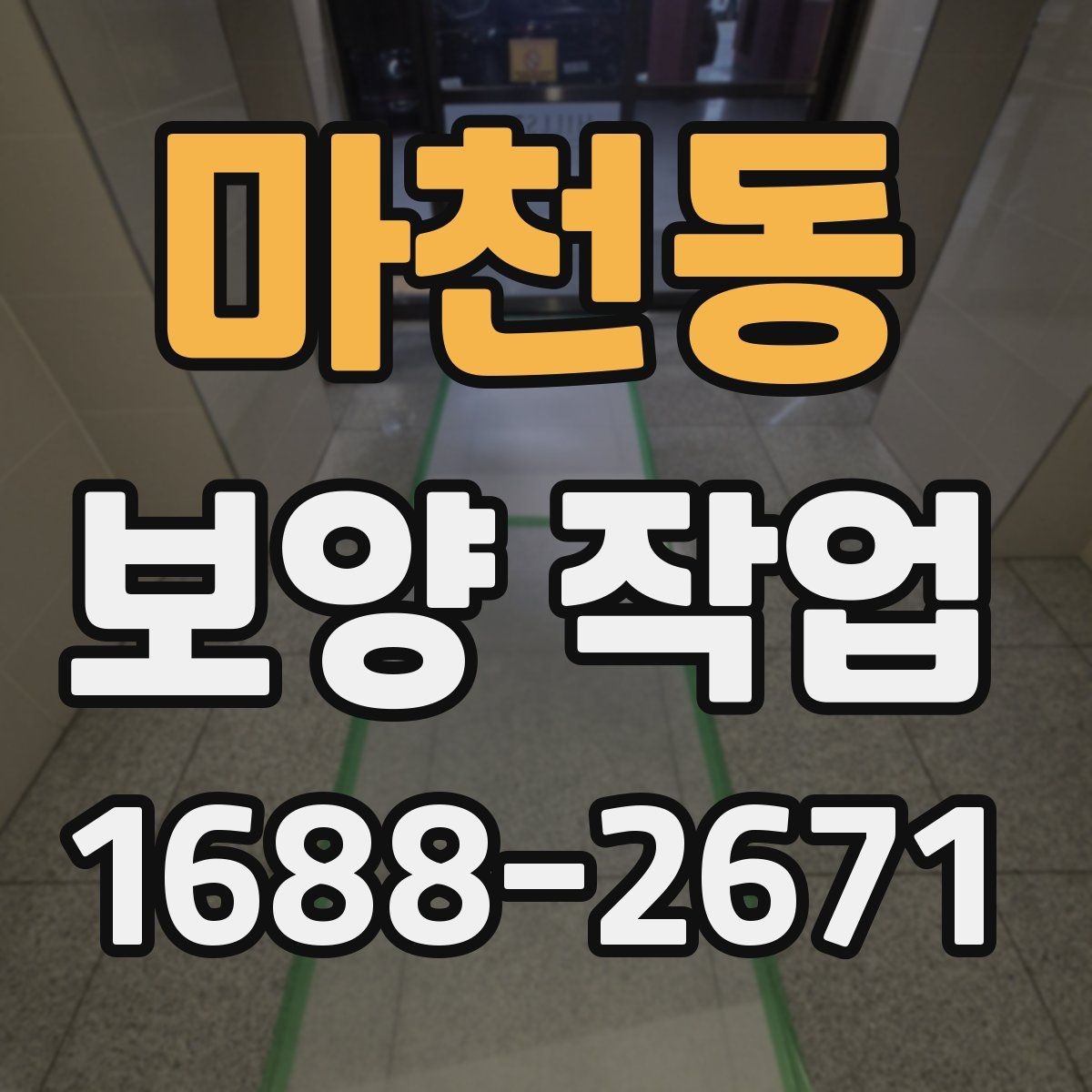 마천동 보양 작업 품질 차이를 만드는 디테일