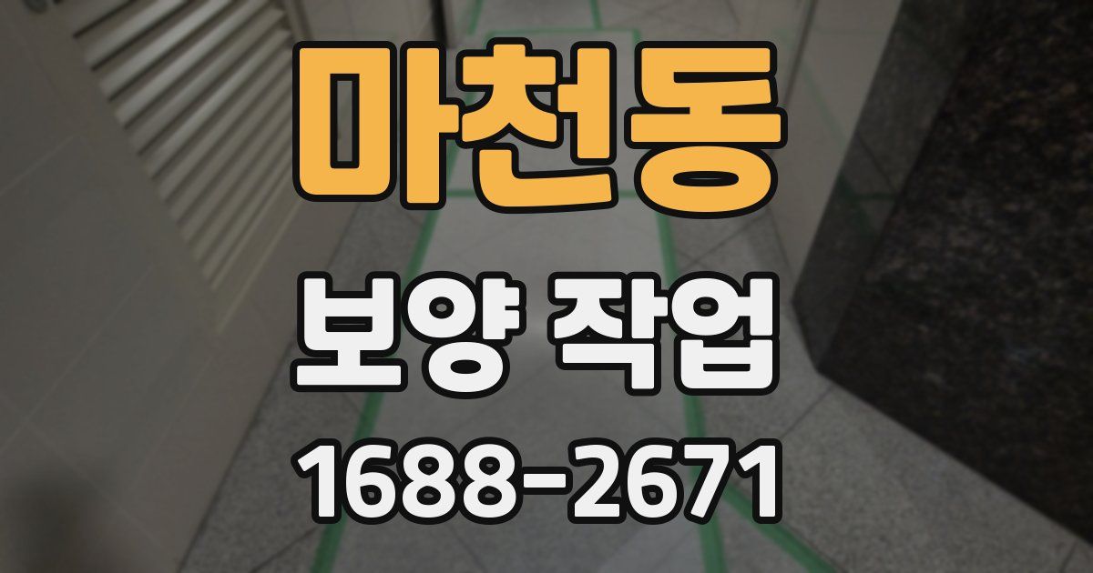 마천동 보양 작업