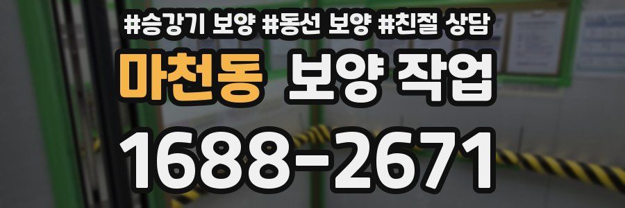 마천동 보양 작업