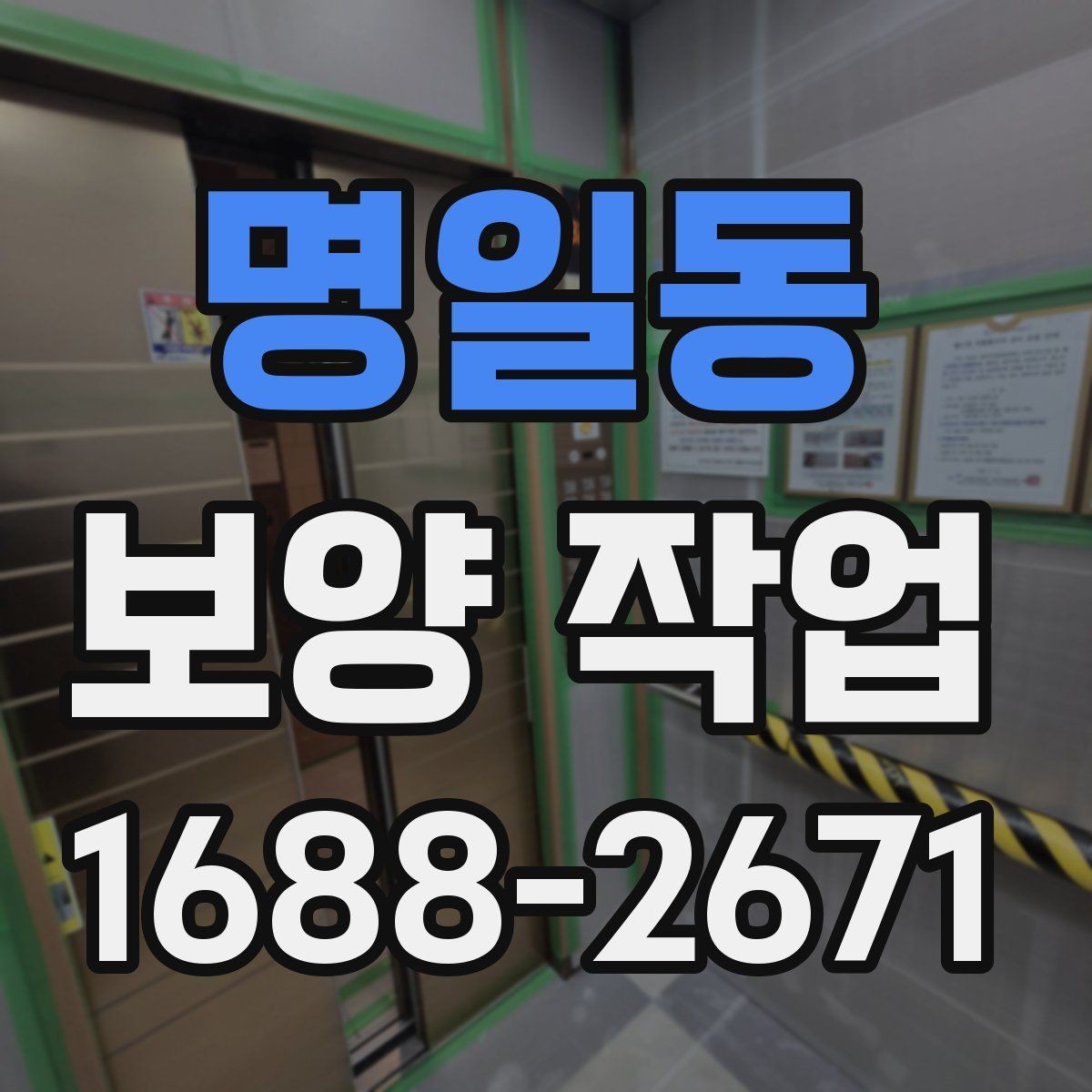 명일동 보양 작업 기준과 현장 적용 방법