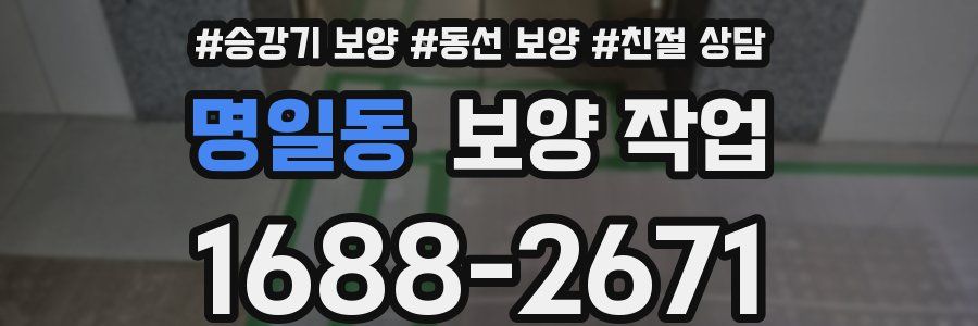 명일동 보양 작업