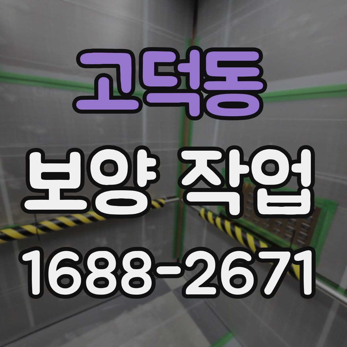 고덕동 보양 작업 후 정리와 유지 관리 방법