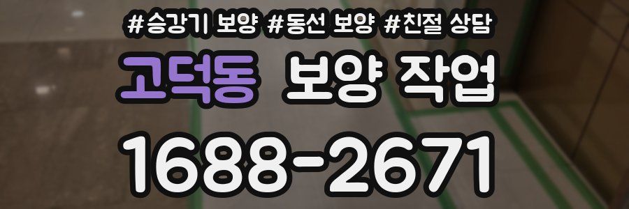 고덕동 보양 작업