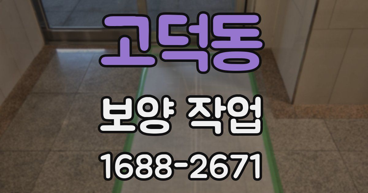 고덕동 보양 작업