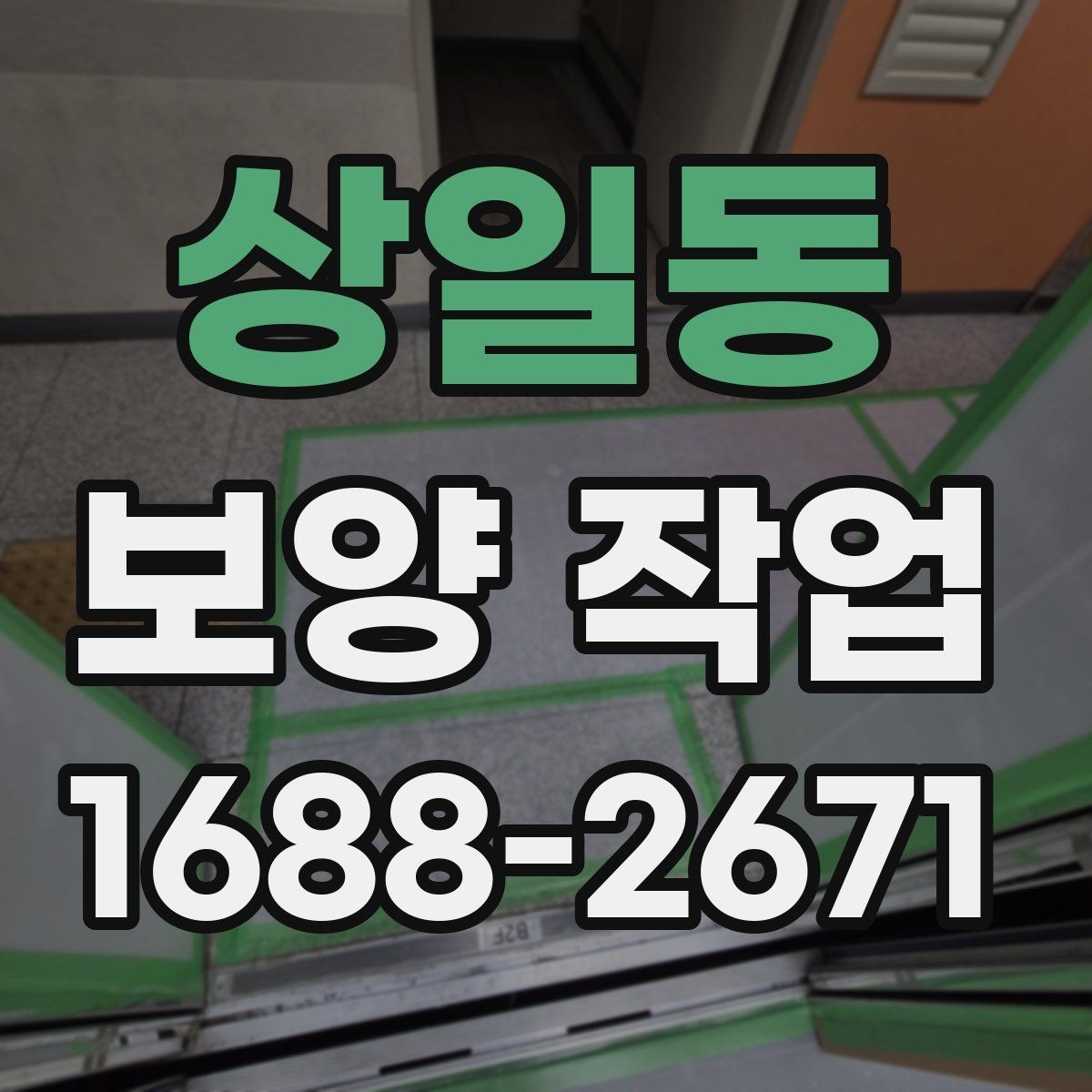 상일동 보양 작업 현장 사례로 알아보는 적용법