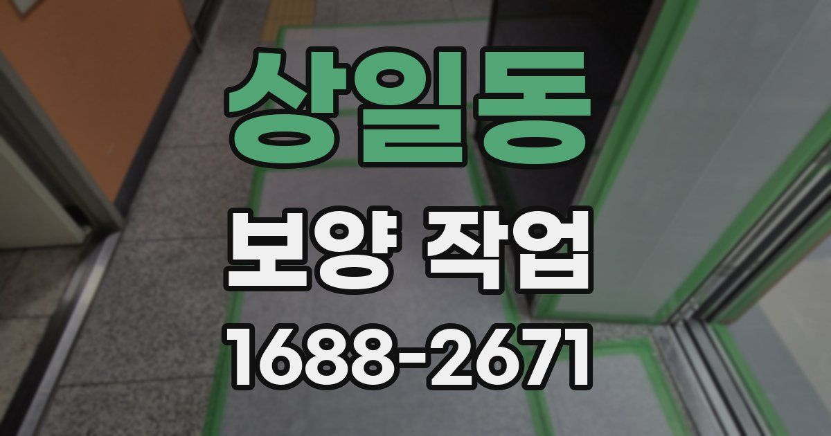 상일동 보양 작업