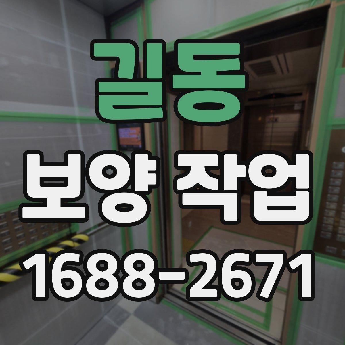 길동 보양 작업 보양 자재 선택 기준과 차이