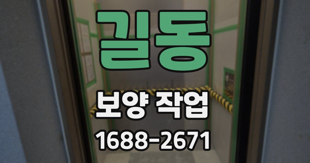 길동 보양 작업