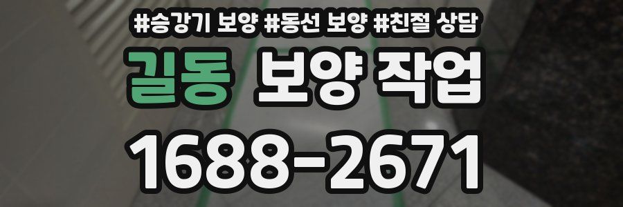 길동 보양 작업